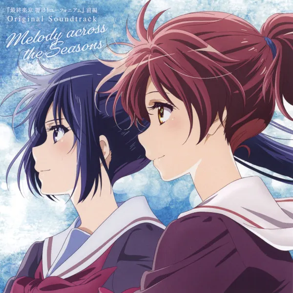 『最終楽章 響け!ユーフォニアム』前編オリジナルサウンドトラック「Melody Across The Seasons」