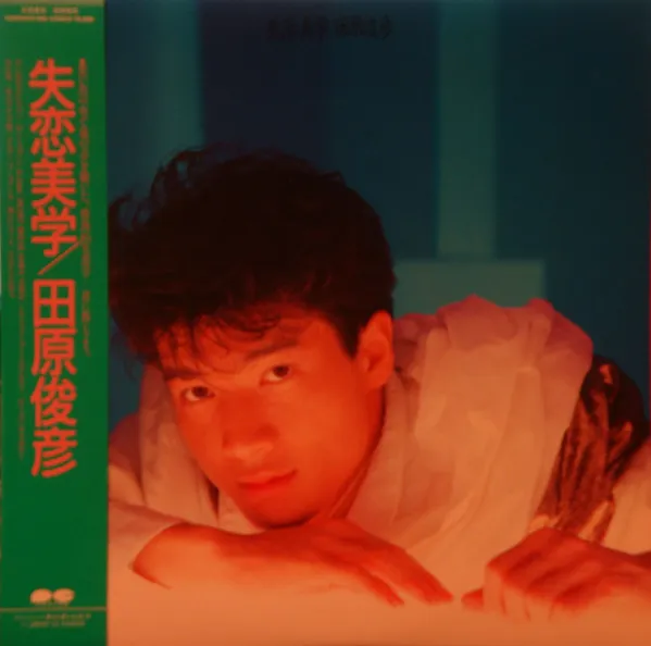 失恋美学