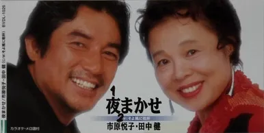 夜まかせ