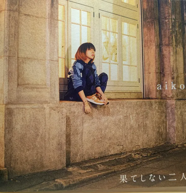 果てしない二人