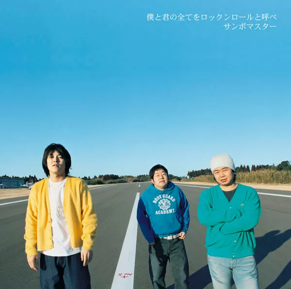 僕と君の全てをロックンロールと呼べ