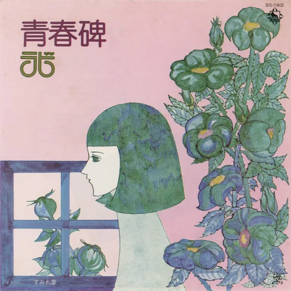 青春碑