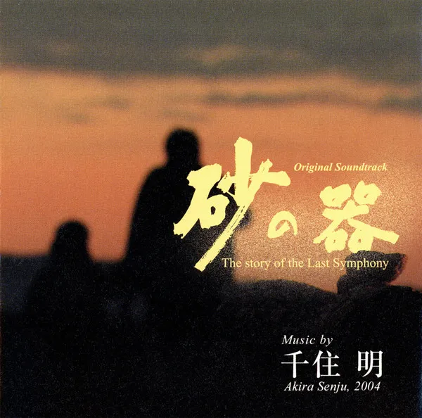 砂の器 -The Story Of The Last Symphony