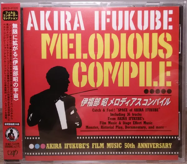 伊福部 昭 メディアスコンパイル = Akira Ifukube Melodious Compile