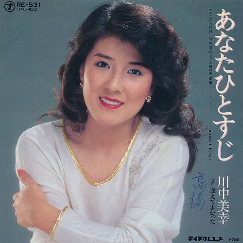 あなたひとすじ