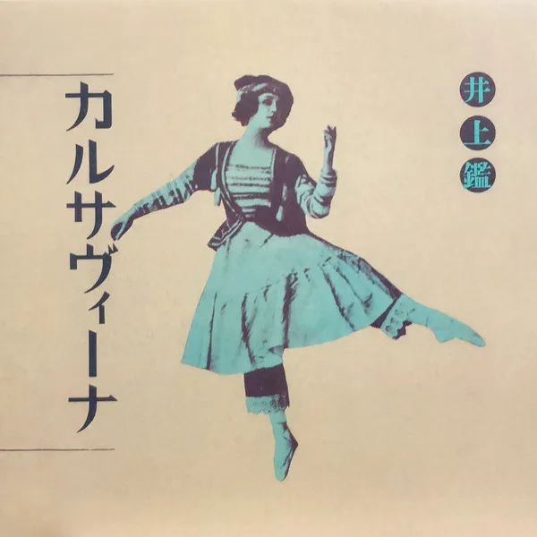 カルサヴィーナ  Karsavina