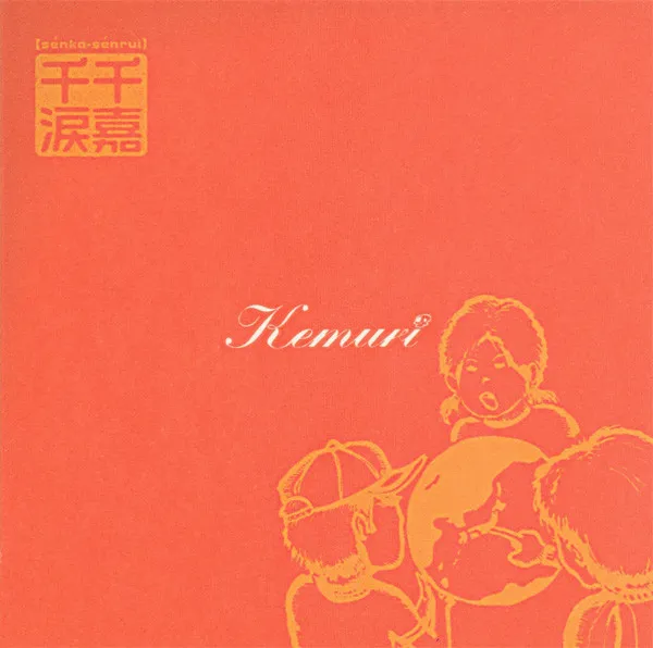 千嘉千涙 [Sénka Sénrui]