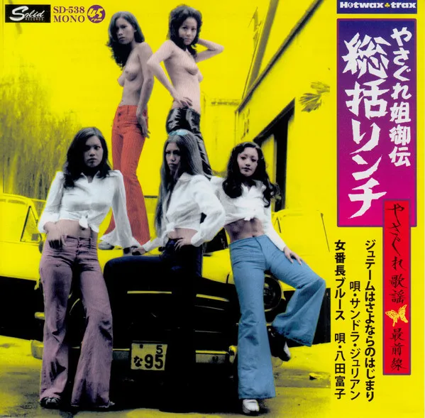 ジュテームはさよならの始まり / 女番長ブルース