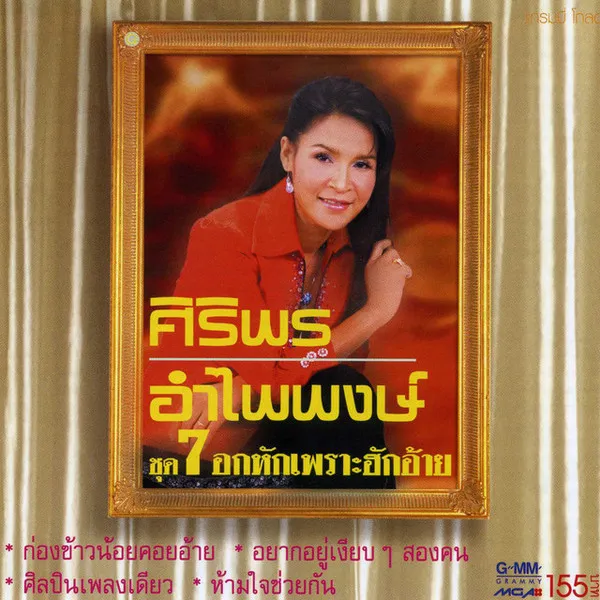 ชุด 7 อกหักเพราะฮักอ้าย