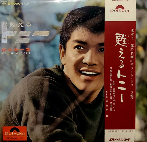 甦えるトニー