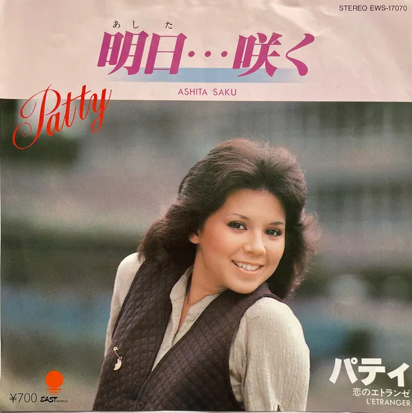 明日…咲く = Ashita Saku