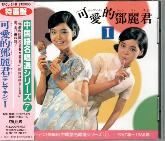可愛的鄧麗君Ⅰ