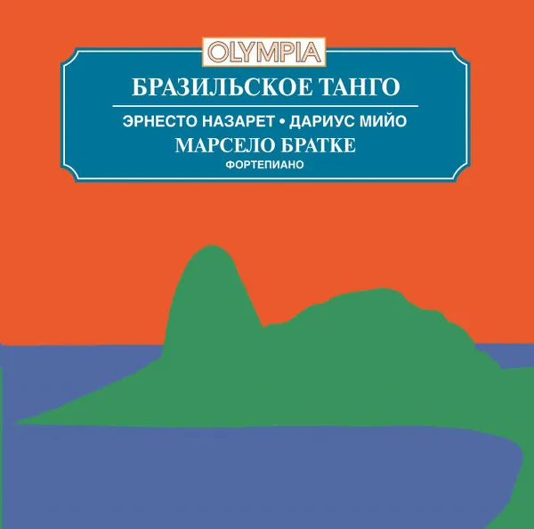 Brazilian Tango / Бразильское танго