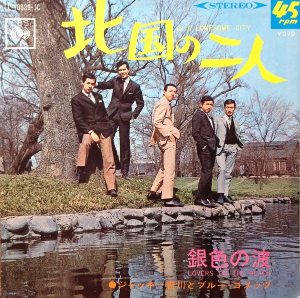 北国の二人 = In A Lonesome City / 銀色の波 = Lovers On The Beach