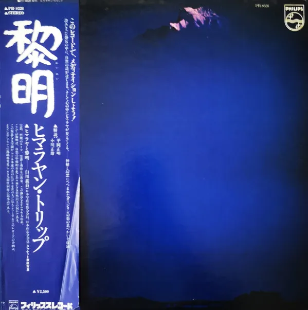黎明 (ヒマラヤン・トリップ = Himalayan Trip)