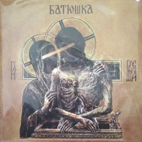 Hospodi = Господи