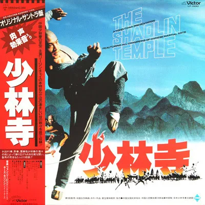 少林寺 - The Shaolin Temple