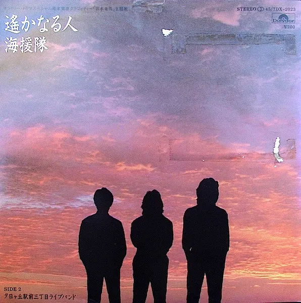 遙かなる人