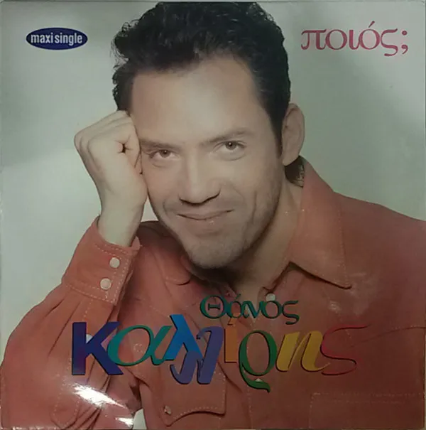 Ποιός;