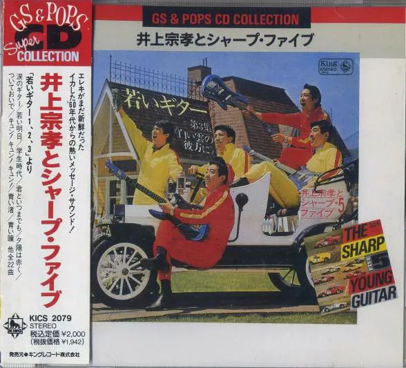 井上宗孝とシャープ・ファイブ