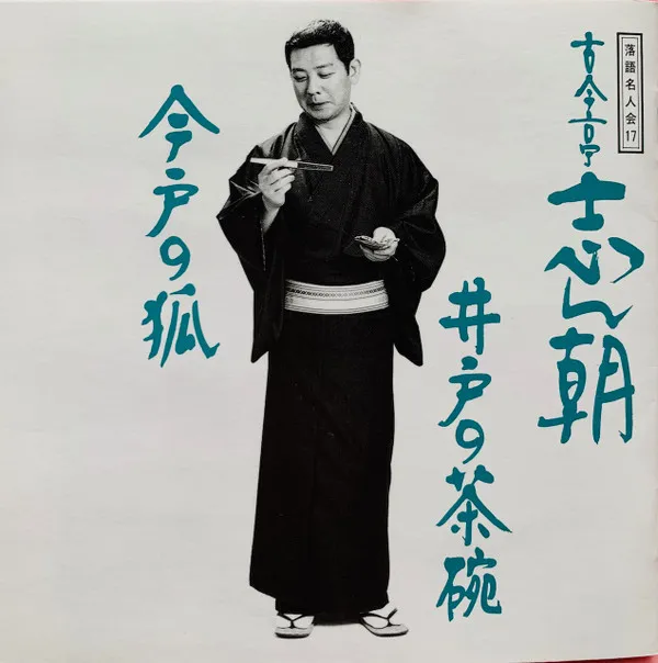 古今亭志ん朝09 井戸の茶碗 / 今戸の狐