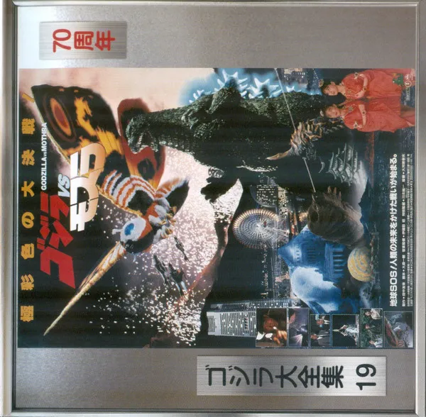 ゴジラVSモスラ　オリジナル・サウンドトラック = Godzilla vs. Mothra (Original Motion Picture Soundtrack)