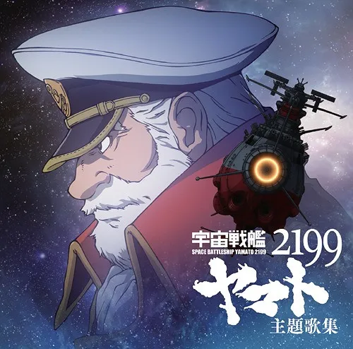 Space Battleship Yamato 2199 Theme Song Collection = 宇宙戦艦ヤマト2199 主題歌集