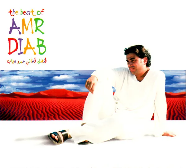 أفضل أغاني عمرو دياب = The Best Of Amr Diab
