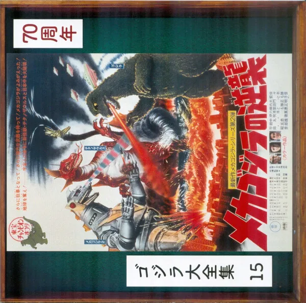 メカゴジラの逆襲  (オリジナル・サウンドトラック) = Terror Of Mechagodzilla (Original Motion Picture Soundtrack)