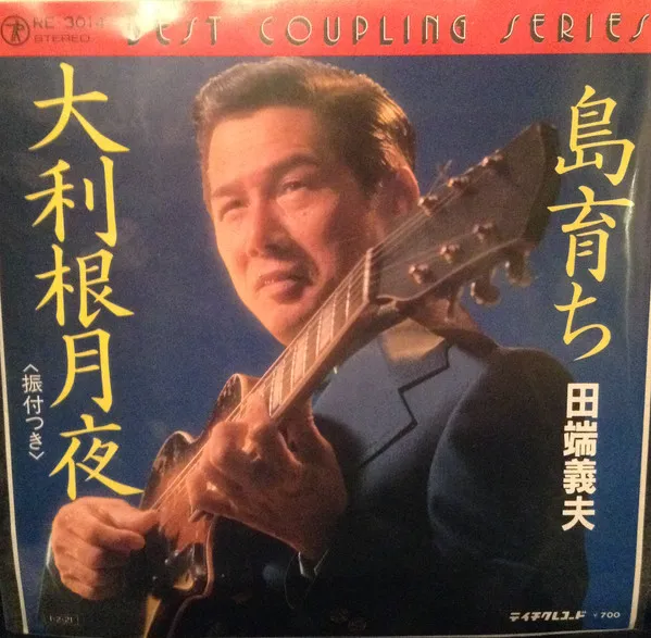 島育ち / 大利根月夜