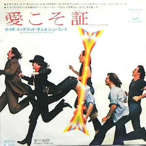 愛こそ証 = Love Is The Answer