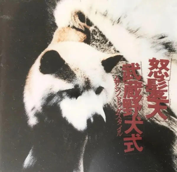 武蔵野犬式