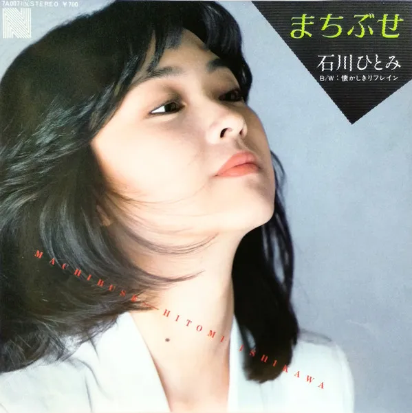 まちぶせ = Machibuse