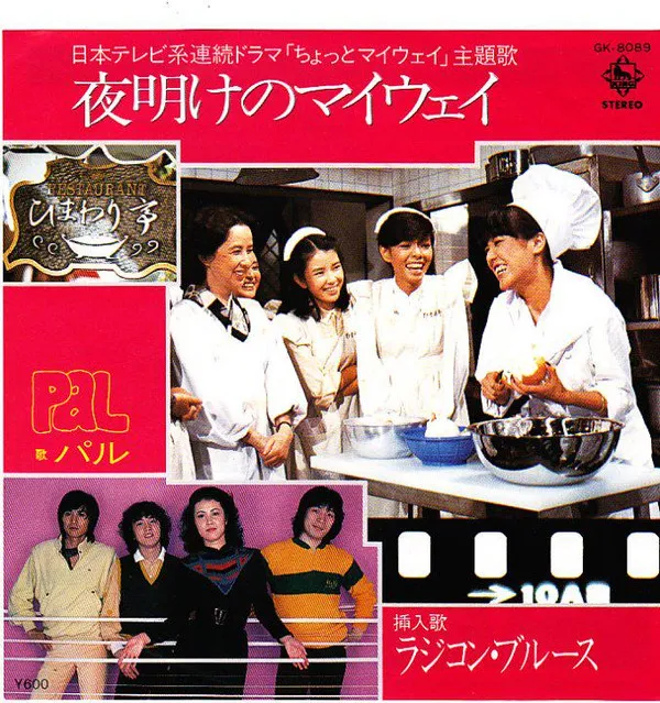 夜明けのマイウェイ