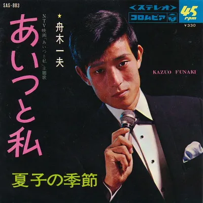 あいつと私 / 夏子の季節