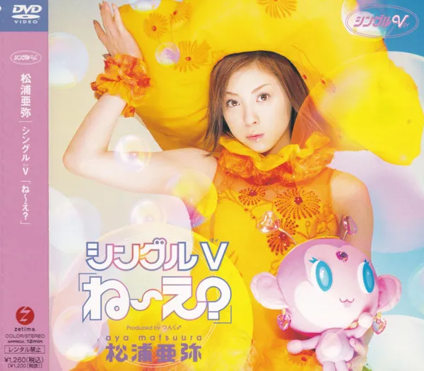 シングルV「ね〜え？」