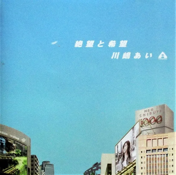 絶望と希望